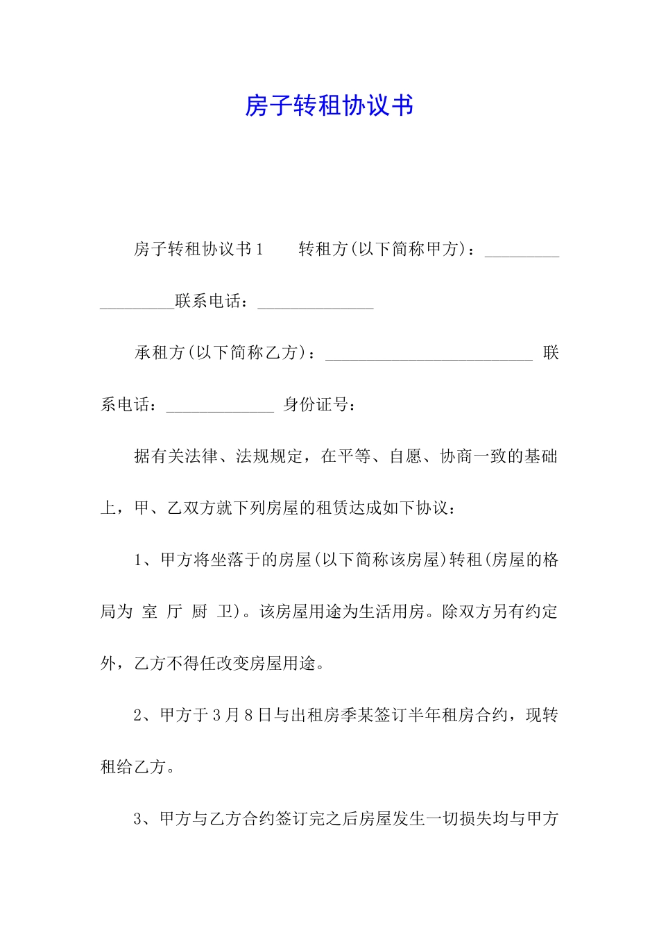 房子转租协议书_第1页