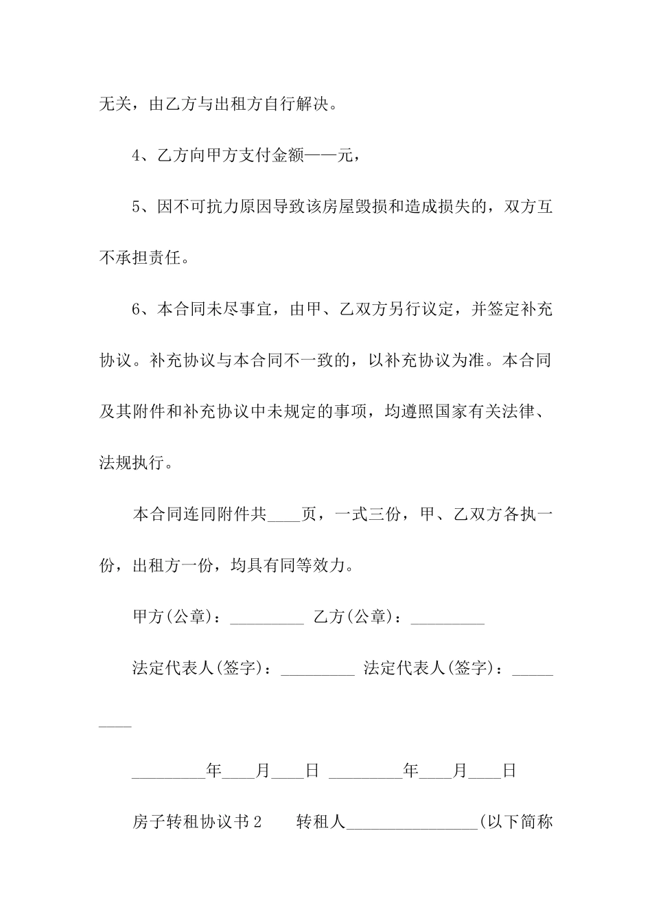 房子转租协议书_第2页