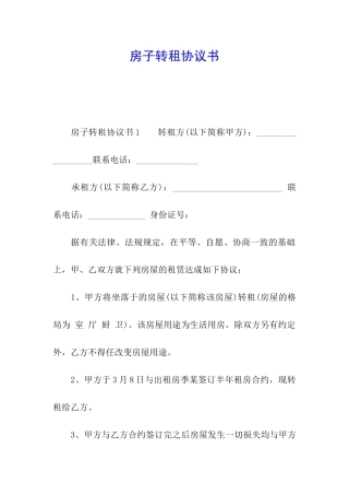 房子转租协议书