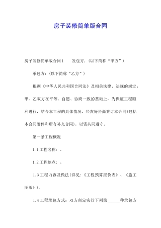 房子装修简单版合同