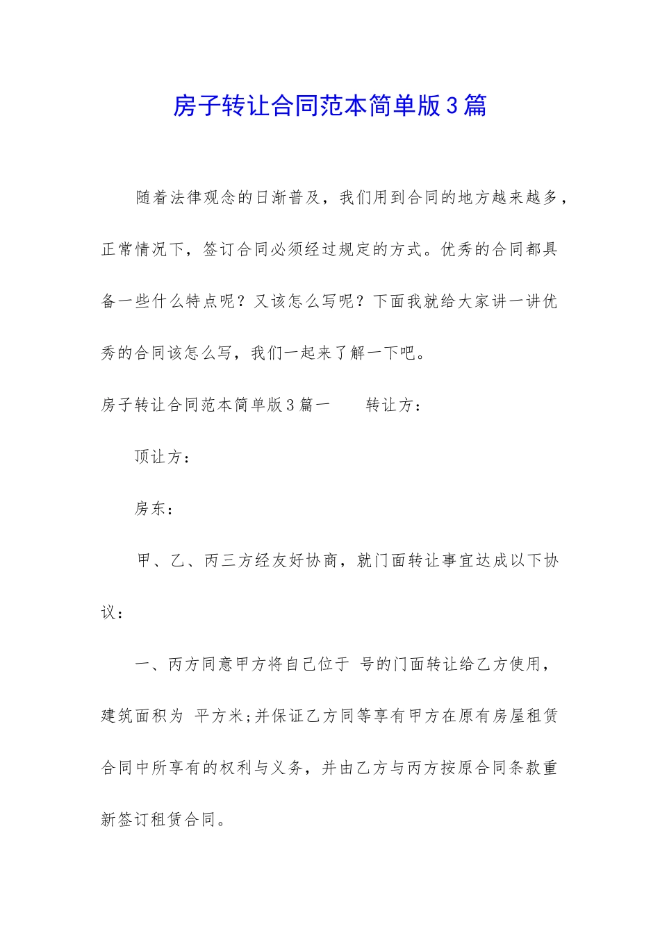 房子转让合同范本简单版3篇_第1页
