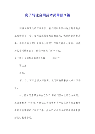 房子转让合同范本简单版3篇