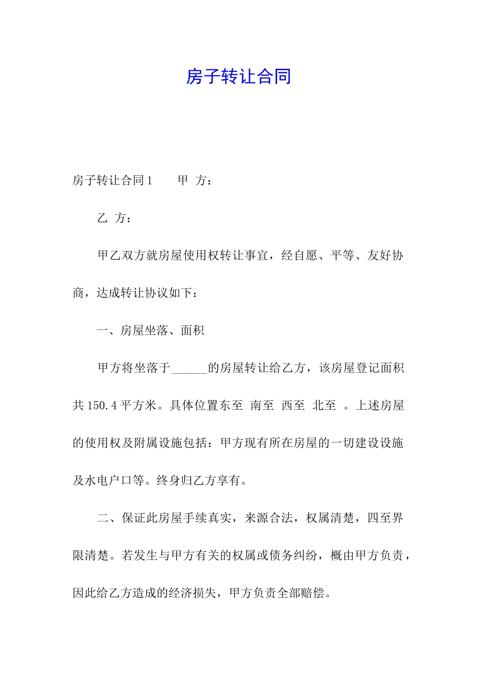 房子转让合同_第1页