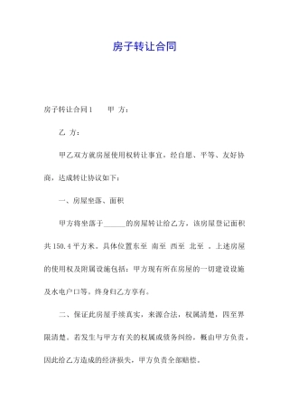房子转让合同