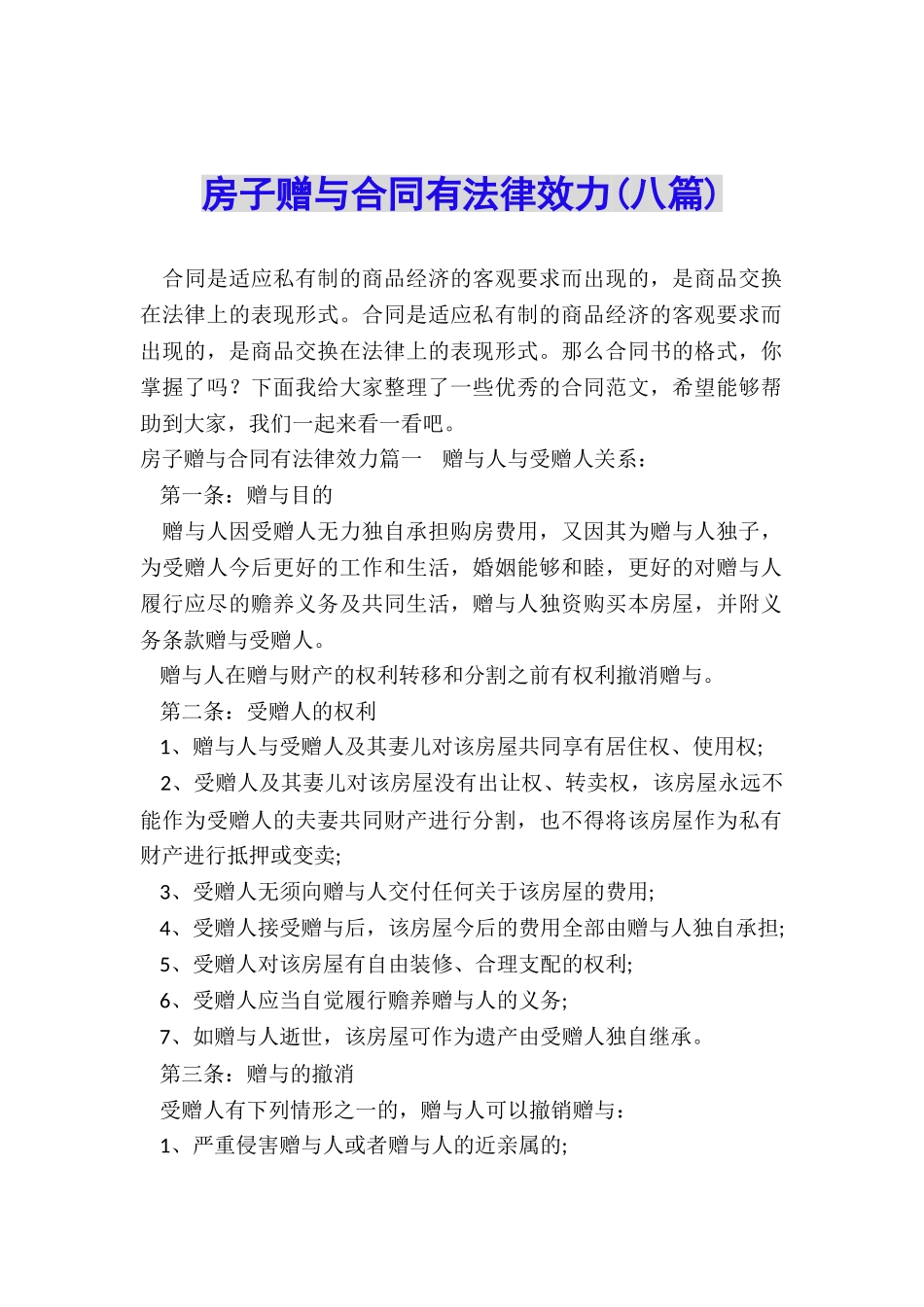 房子赠与合同有法律效力_第1页