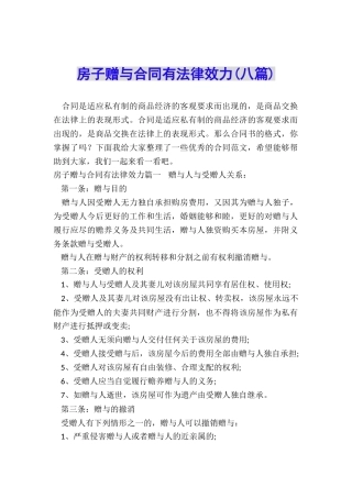 房子赠与合同有法律效力