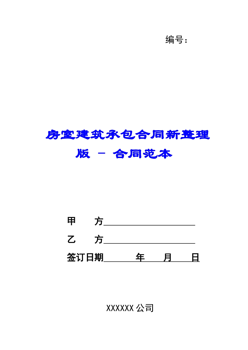 房室建筑承包合同新整理版---合同范本_第1页
