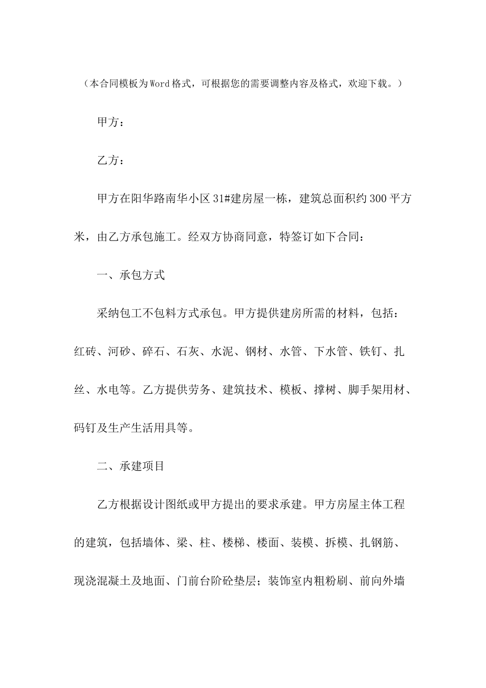 房室建筑承包合同新整理版---合同范本_第2页