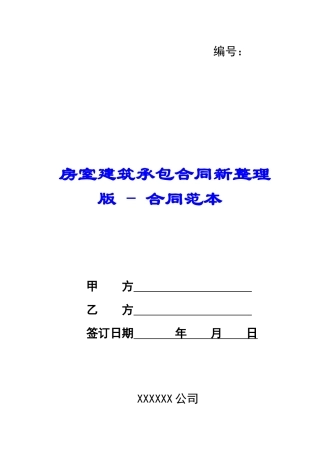 房室建筑承包合同新整理版---合同范本
