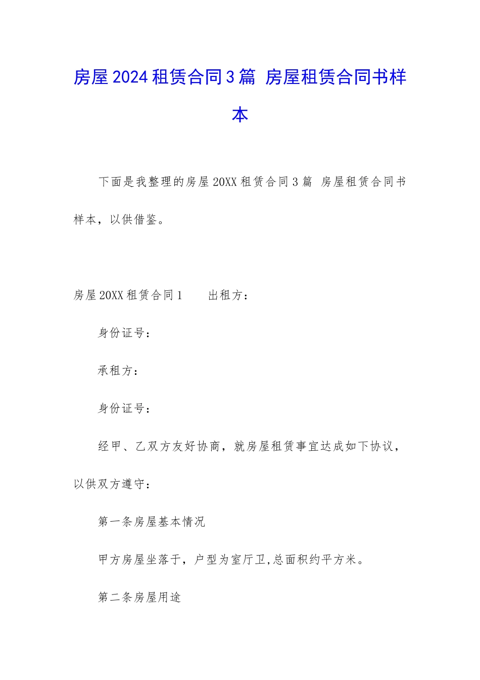 房屋2024租赁合同3篇-房屋租赁合同书样本_第1页