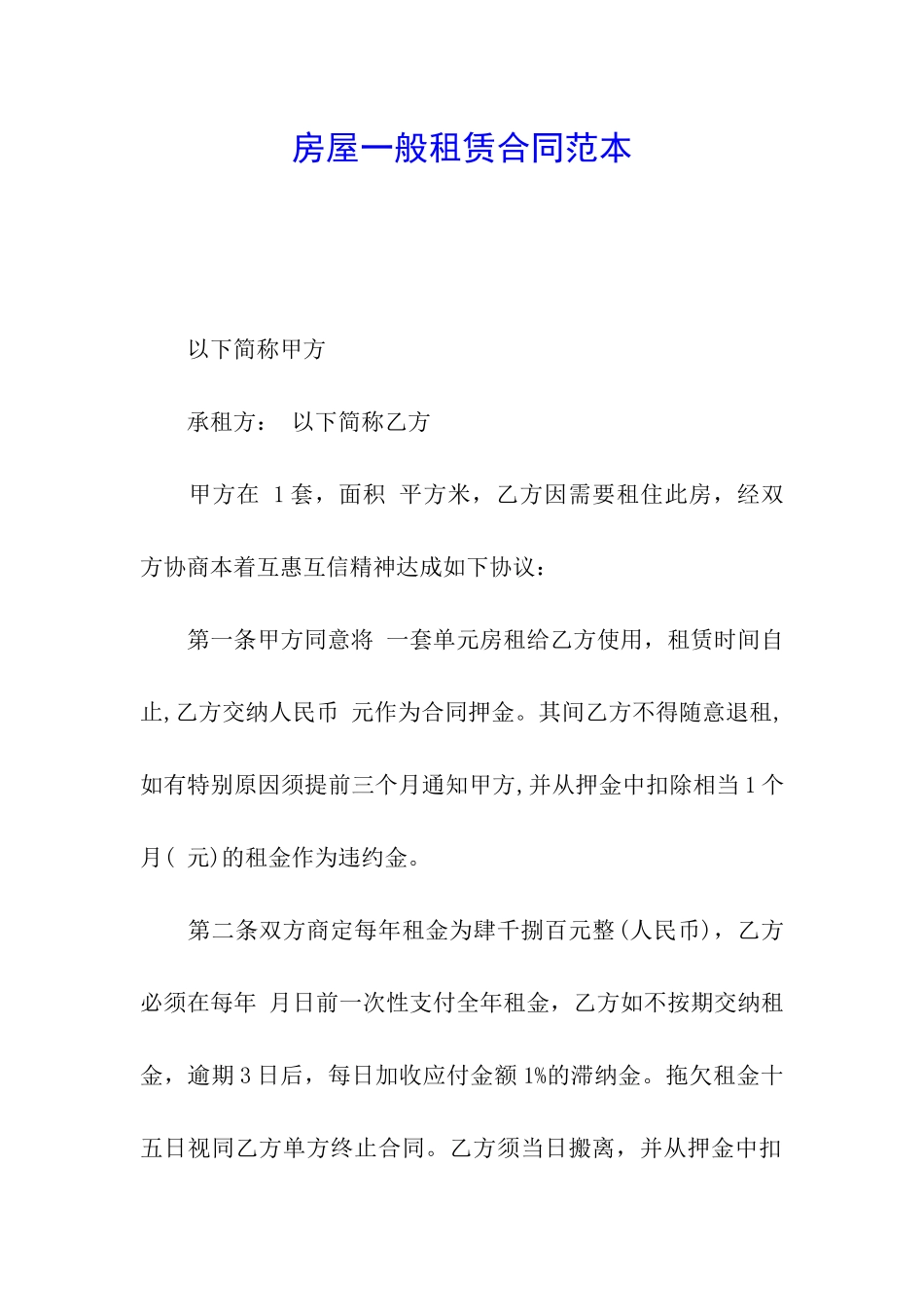 房屋一般租赁合同范本_第1页