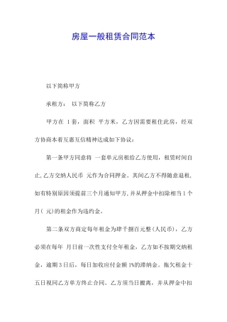 房屋一般租赁合同范本
