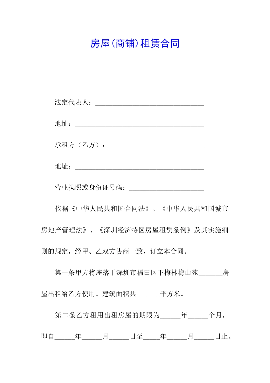 房屋(商铺)租赁合同_第1页