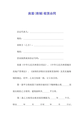 房屋(商铺)租赁合同