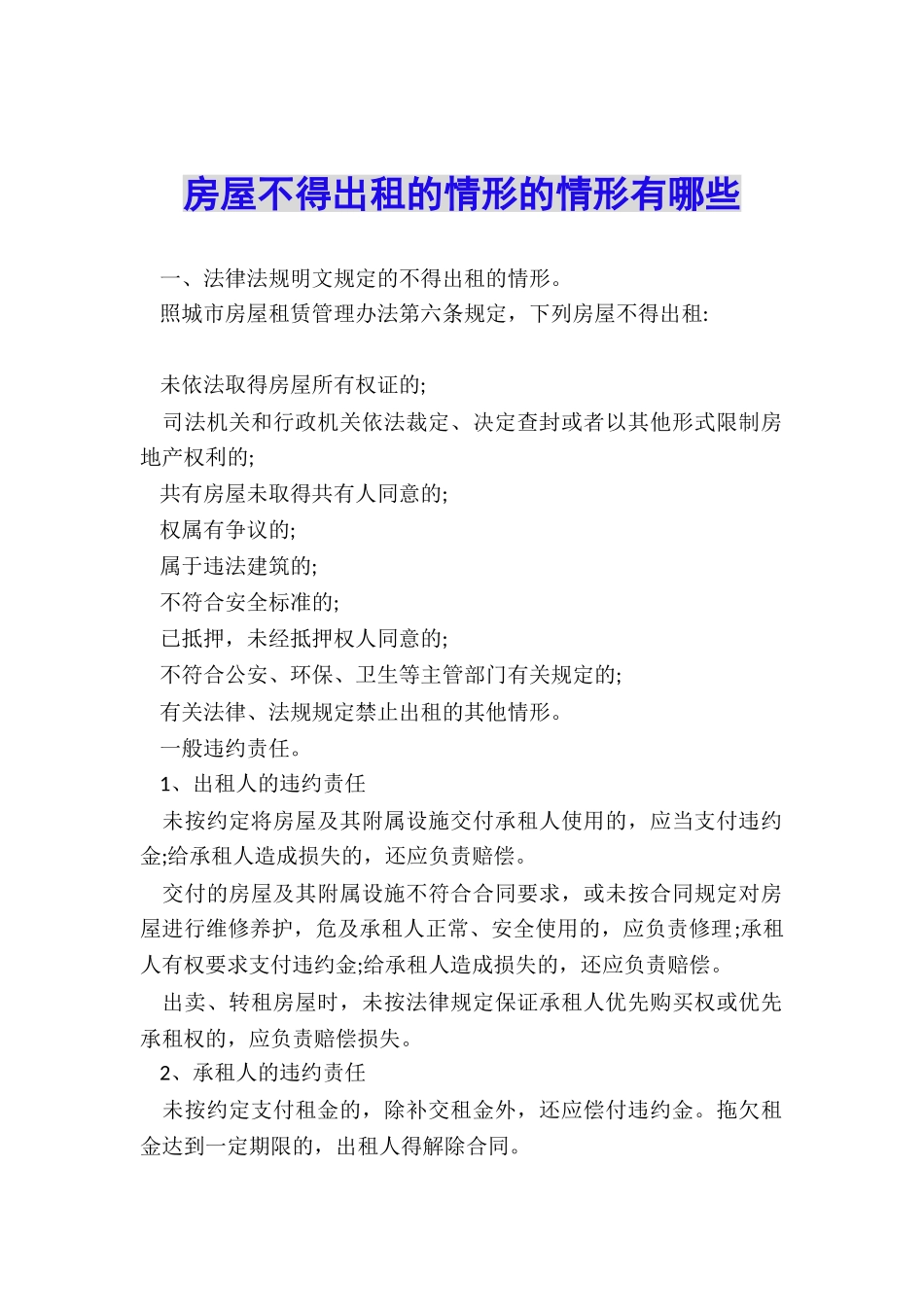 房屋不得出租的情形的情形有哪些_第1页