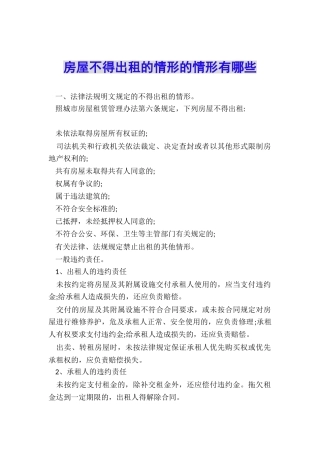 房屋不得出租的情形的情形有哪些