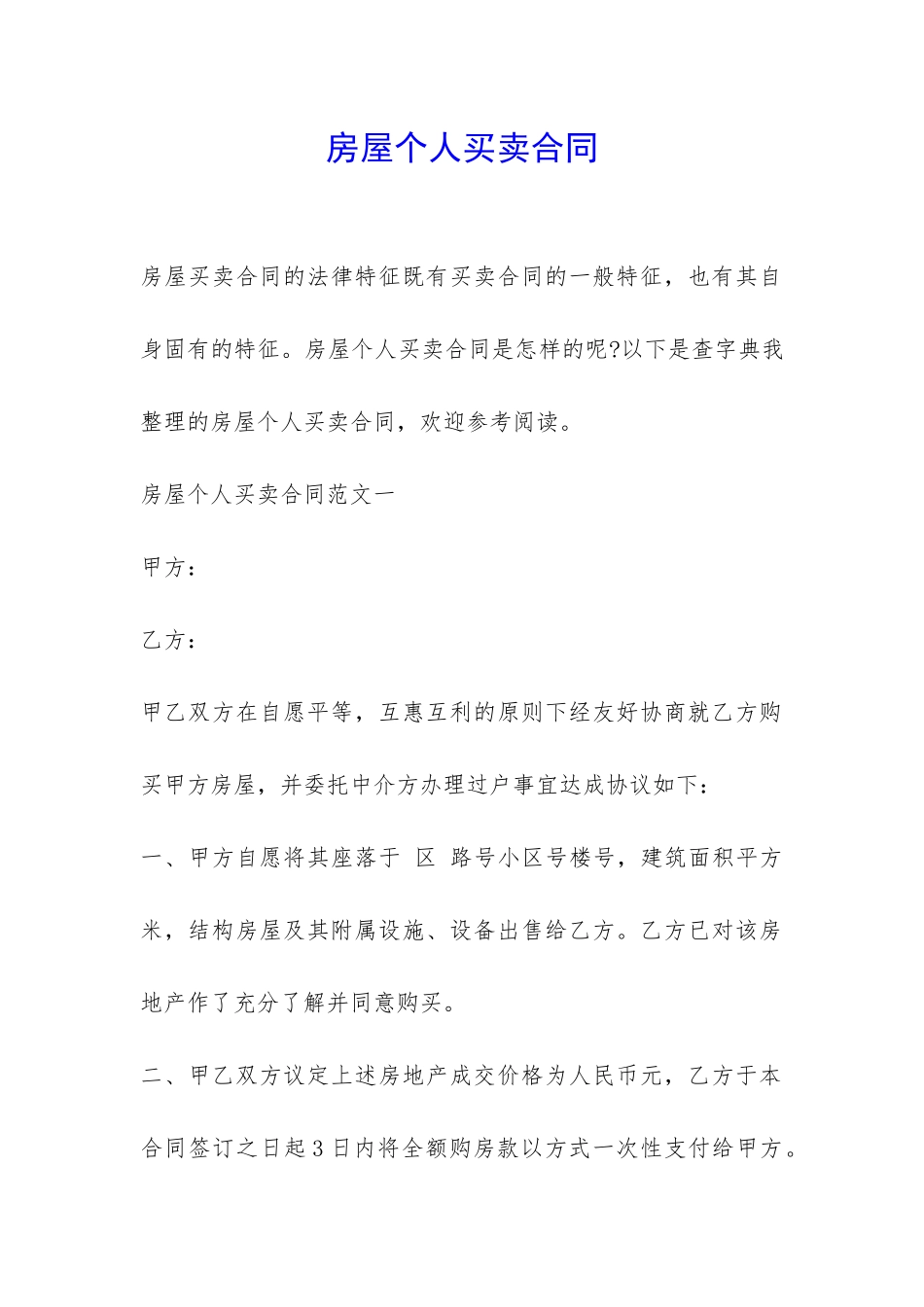 房屋个人买卖合同-_第1页