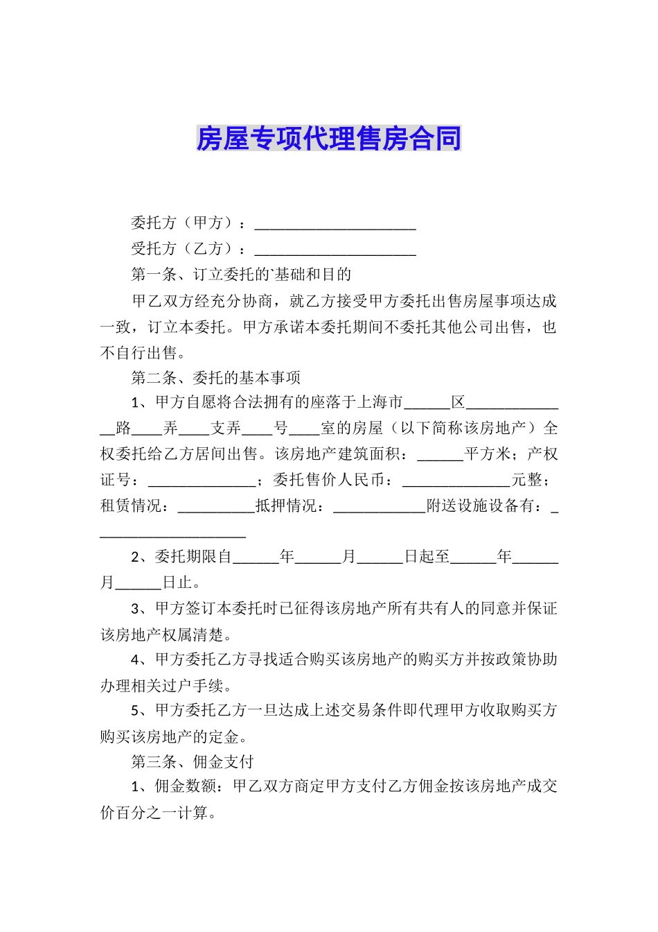 房屋专项代理售房合同_第1页