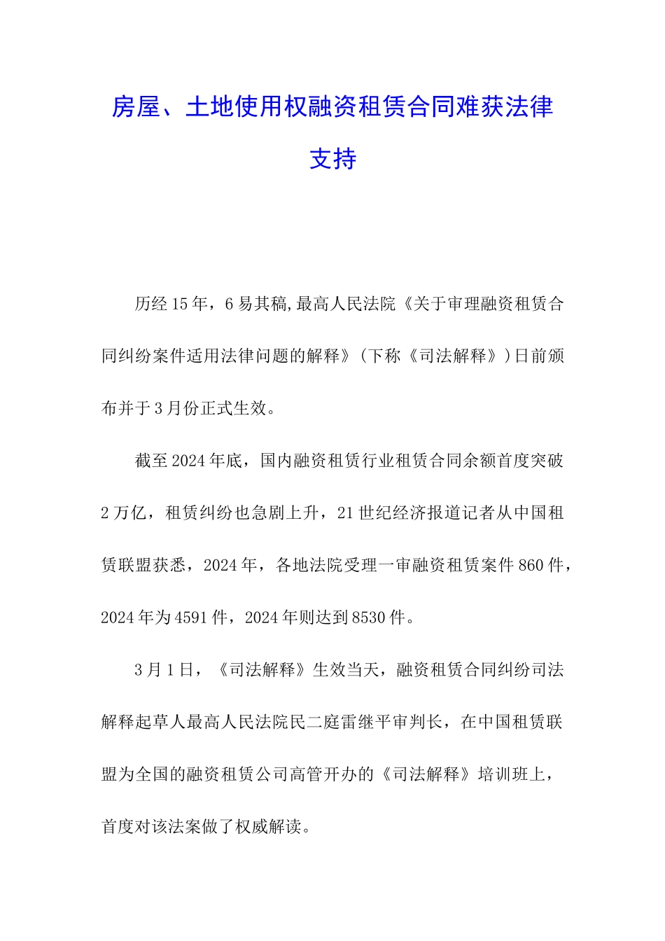 房屋、土地使用权融资租赁合同难获法律支持_第1页