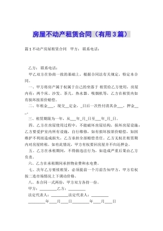 房屋不动产租赁合同