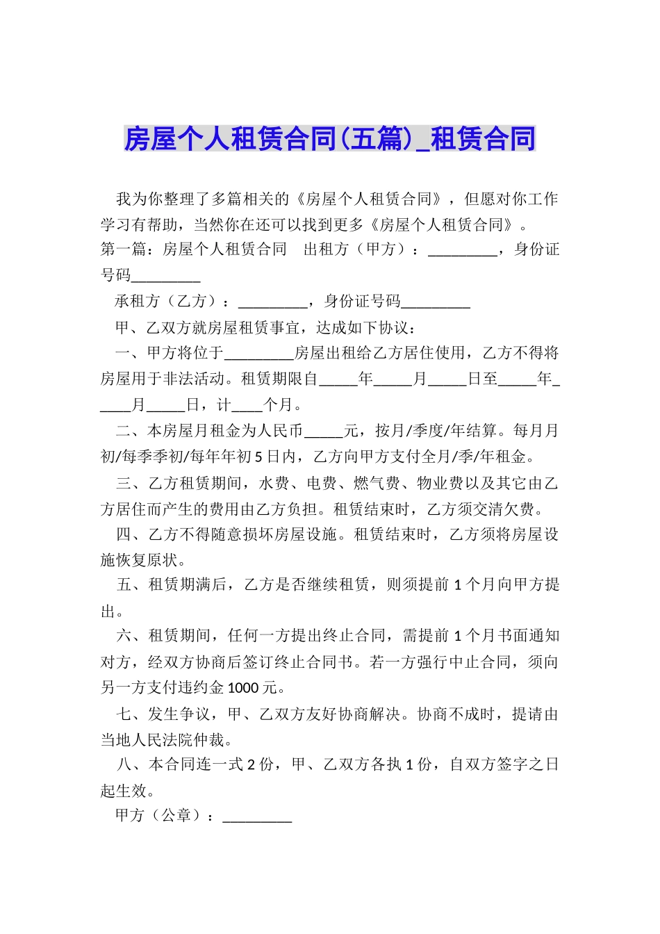 房屋个人租赁合同(五篇)-租赁合同-_第1页