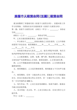 房屋个人租赁合同(五篇)-租赁合同-