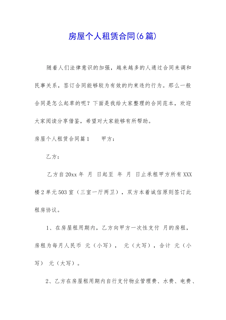 房屋个人租赁合同(6篇)_第1页
