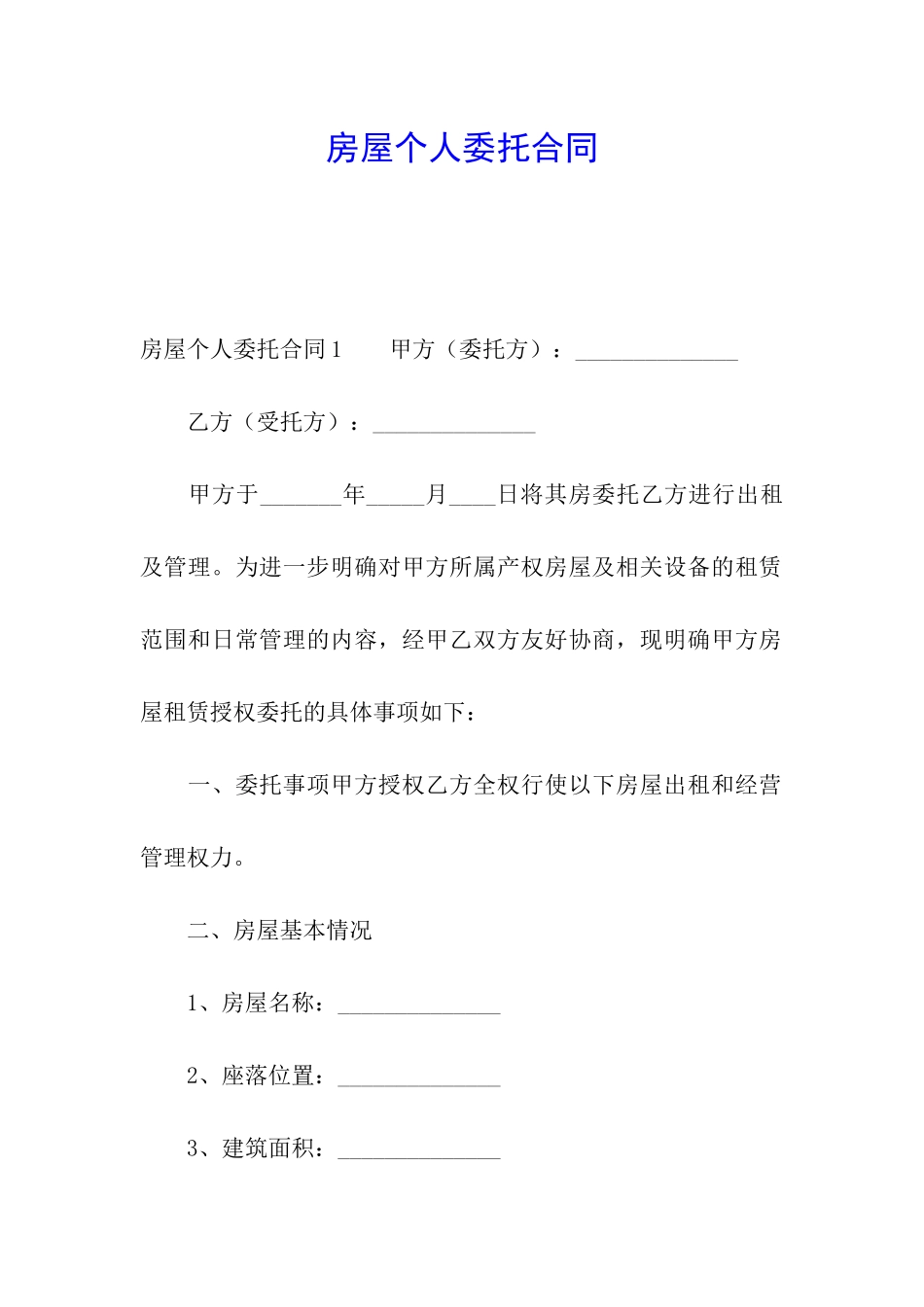 房屋个人委托合同_第1页