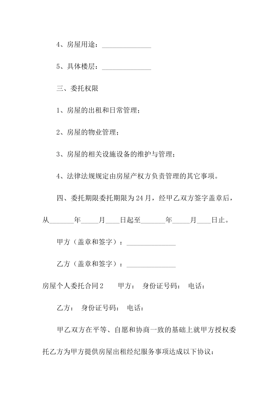 房屋个人委托合同_第2页