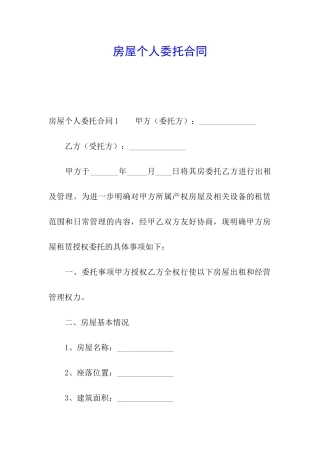 房屋个人委托合同