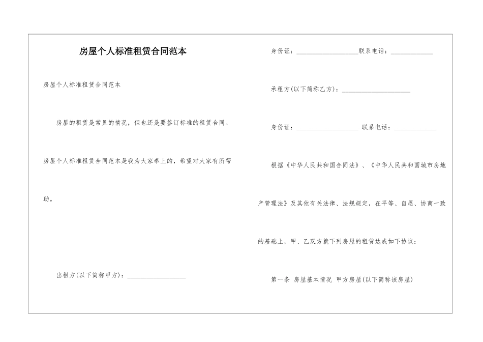 房屋个人标准租赁合同范本_第1页