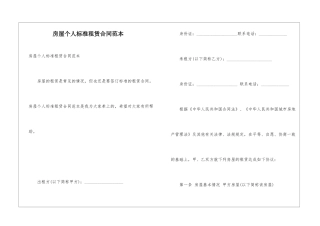 房屋个人标准租赁合同范本