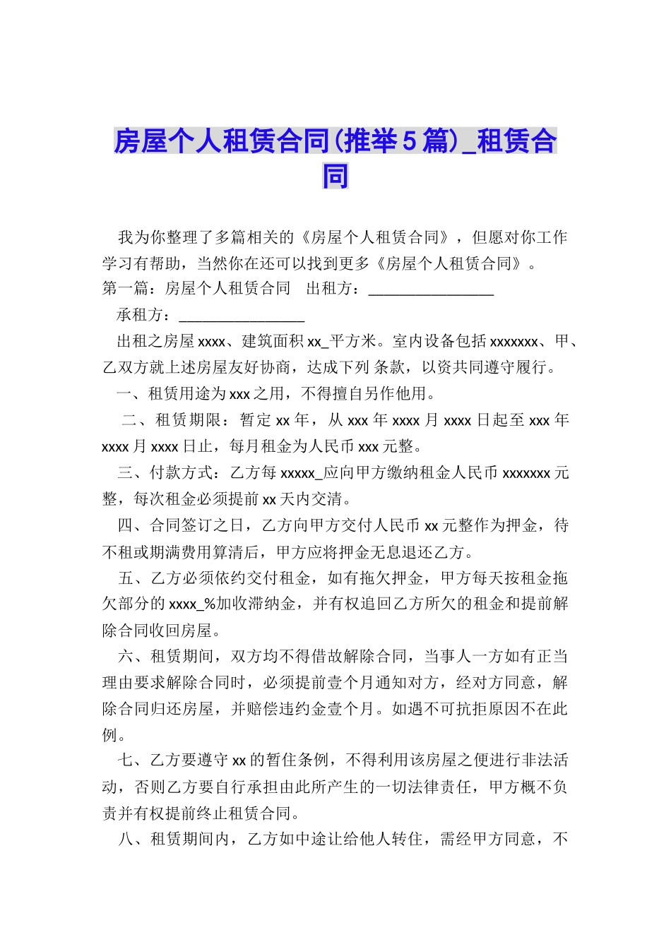 房屋个人租赁合同(推荐5篇)-租赁合同-_第1页