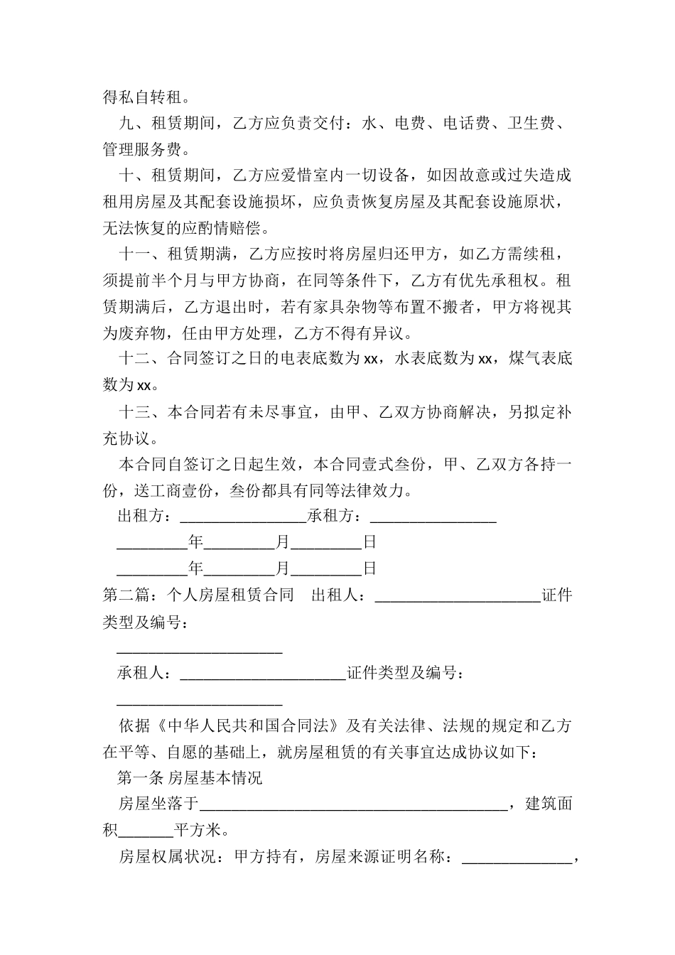 房屋个人租赁合同(推荐5篇)-租赁合同-_第2页