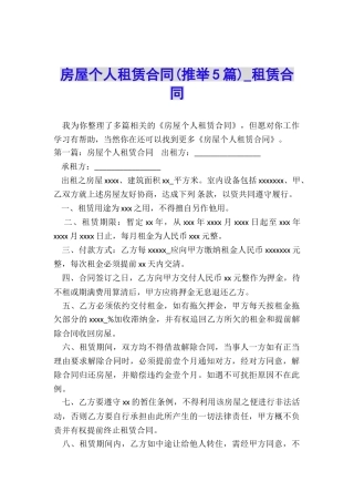 房屋个人租赁合同(推荐5篇)-租赁合同-