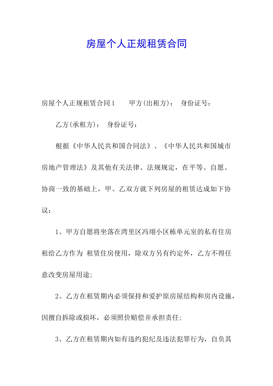 房屋个人正规租赁合同_第1页