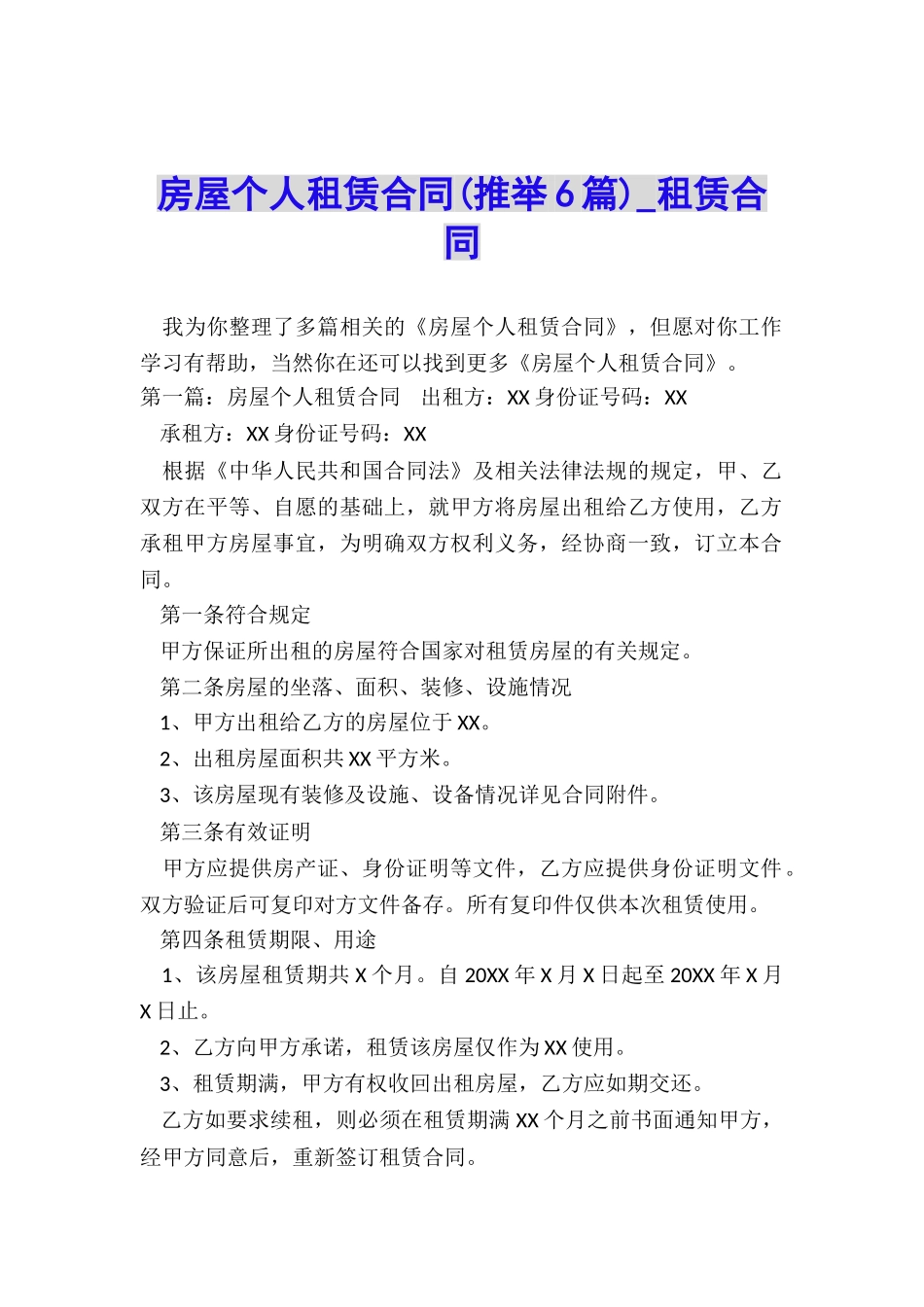 房屋个人租赁合同(推荐6篇)-租赁合同-_第1页
