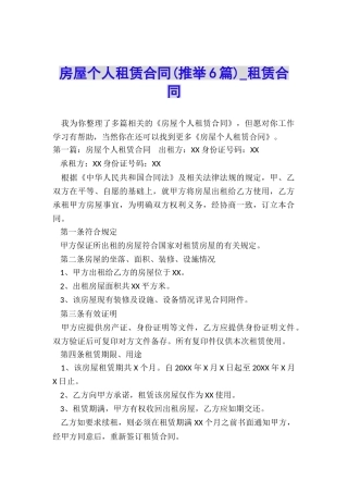 房屋个人租赁合同(推荐6篇)-租赁合同-