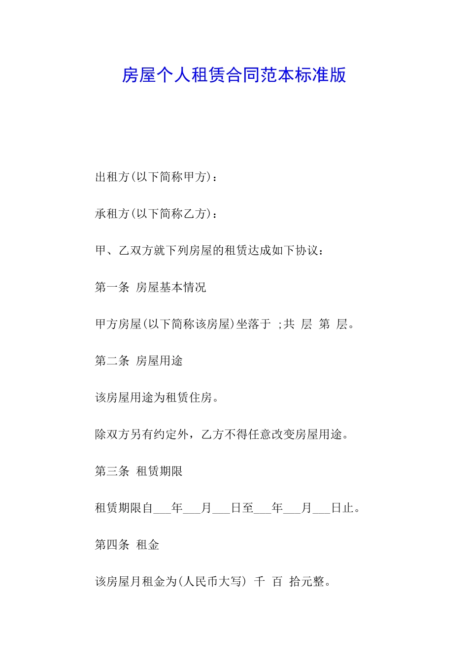 房屋个人租赁合同范本标准版_第1页