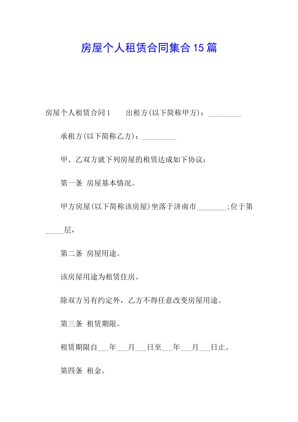 房屋个人租赁合同集合15篇_第1页