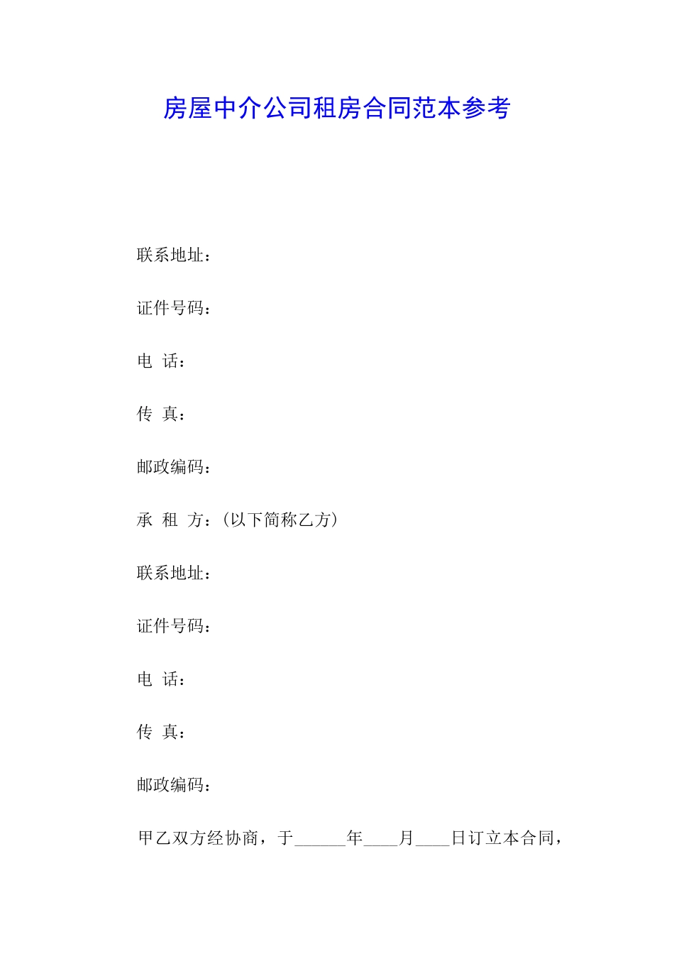 房屋中介公司租房合同范本参考_第1页
