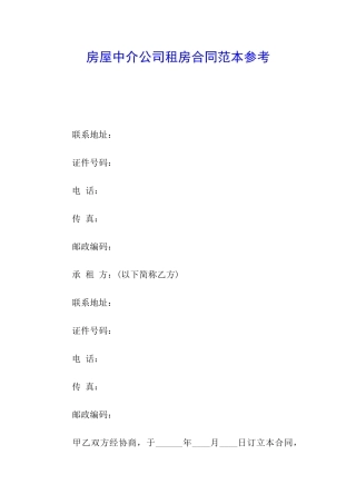 房屋中介公司租房合同范本参考