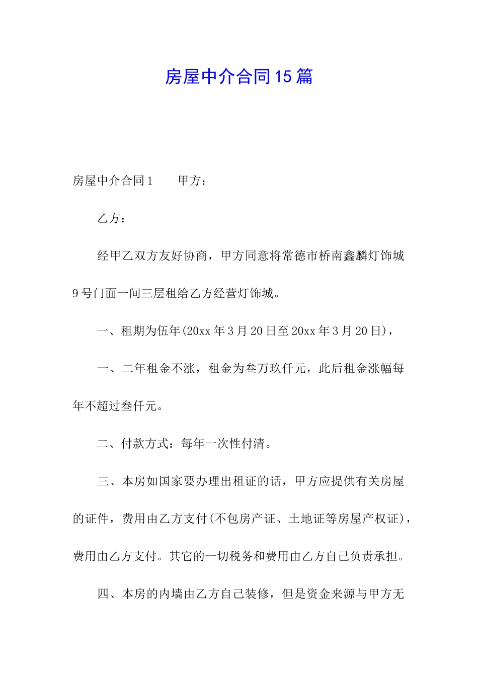 房屋中介合同15篇_第1页