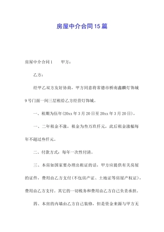 房屋中介合同15篇