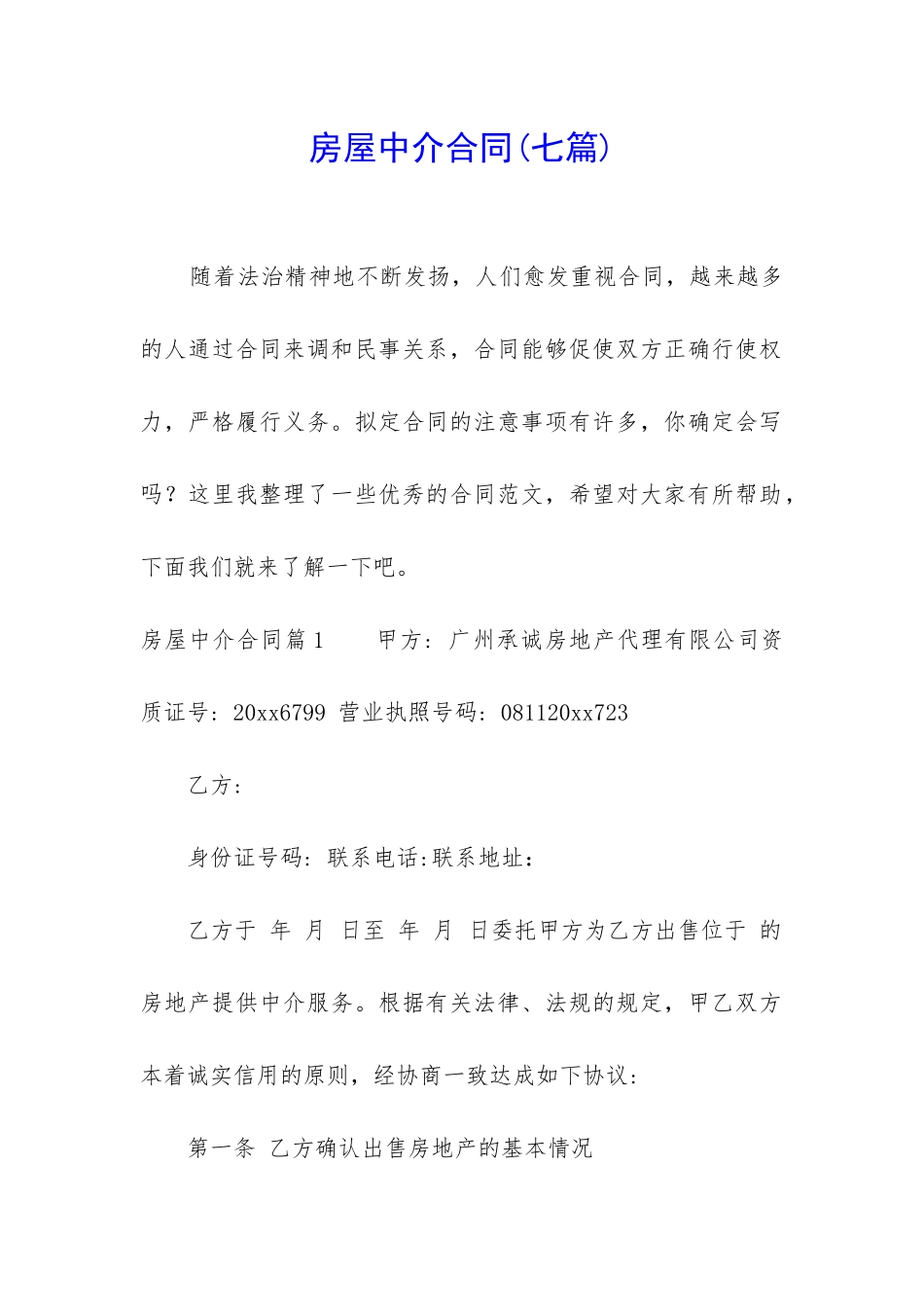 房屋中介合同_第1页