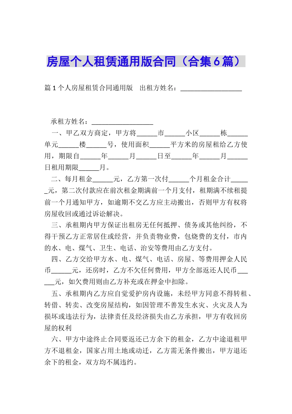 房屋个人租赁通用版合同_第1页