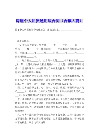 房屋个人租赁通用版合同
