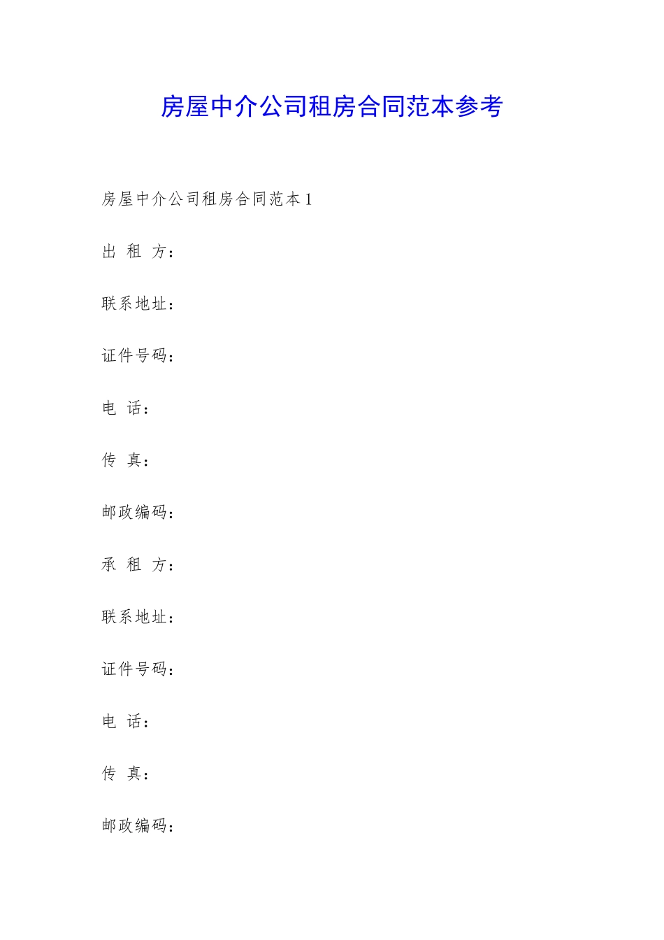 房屋中介公司租房合同范本参考-_第1页