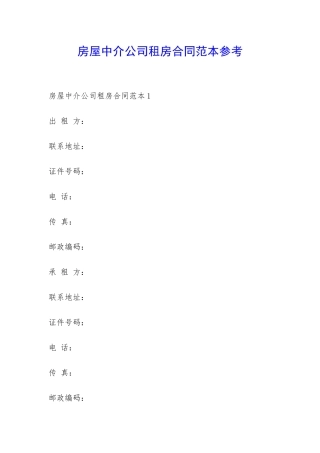 房屋中介公司租房合同范本参考-