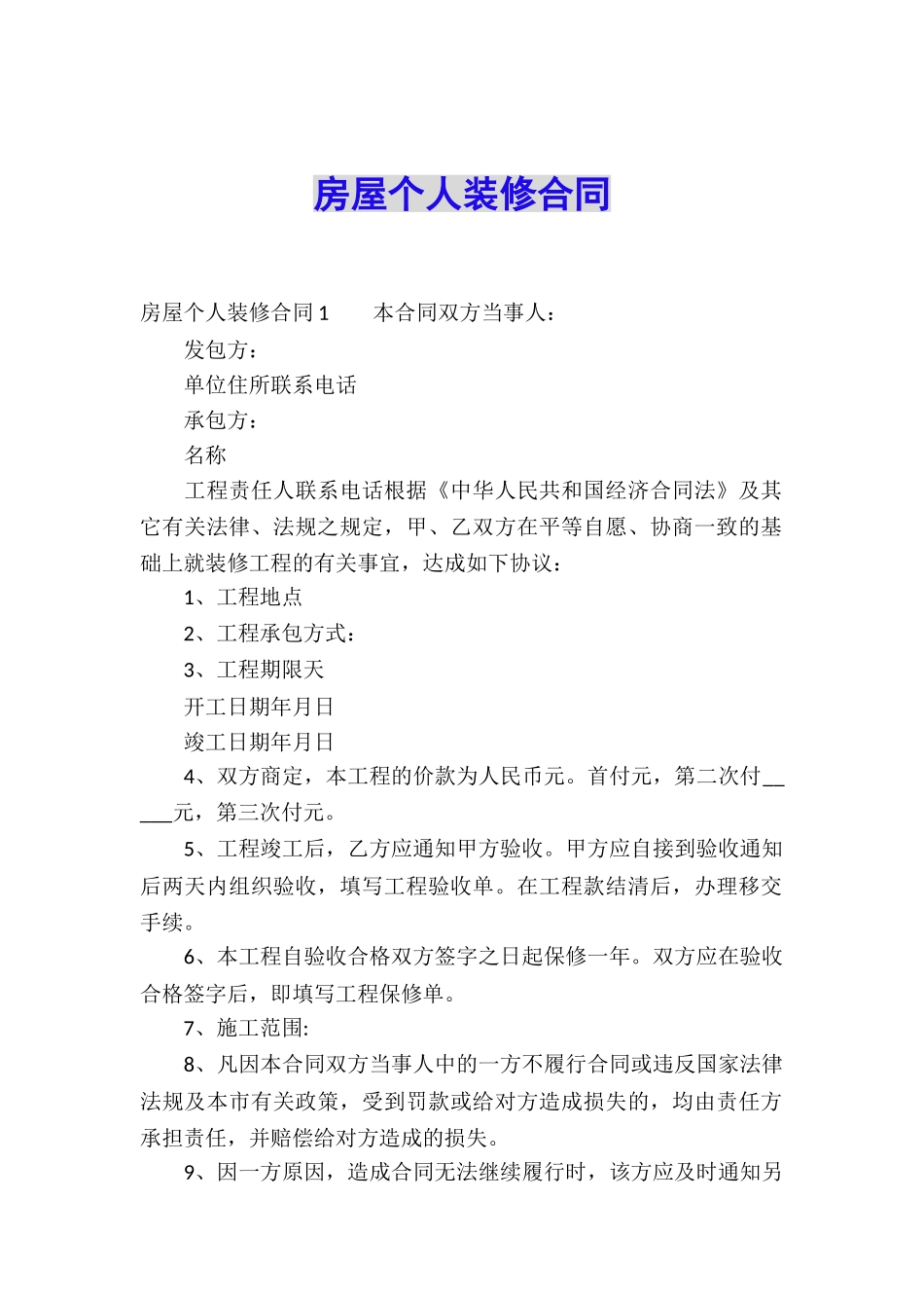 房屋个人装修合同_第1页